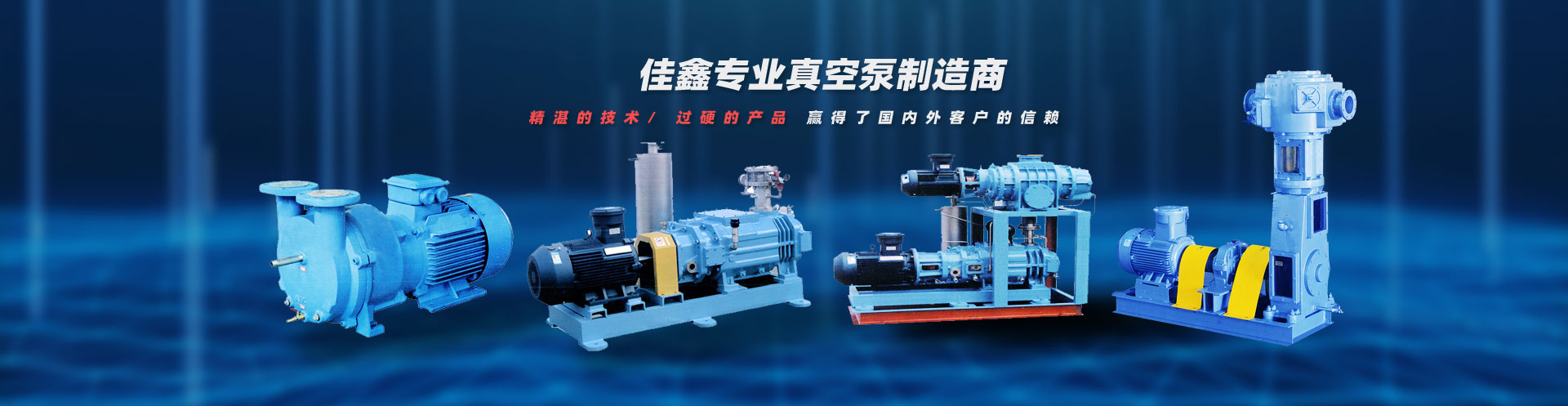 公司主要產(chǎn)品有水環(huán)式真空泵、羅茨式真空泵、螺桿式真空泵、滑閥式真空泵、無(wú)油立式真空泵、三葉羅茨鼓風(fēng)機(jī)、氣冷式羅茨真空泵、真空設(shè)備、旋片式真空泵、真空泵。